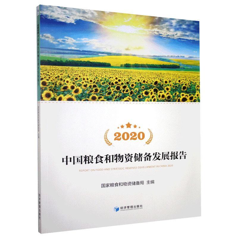 2020中国粮食和物资储备发展报告
