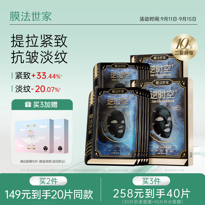 膜法世家逆时空二裂酵母面膜10片  弹润紧致  烟酰胺提亮 清洁黑面膜贴