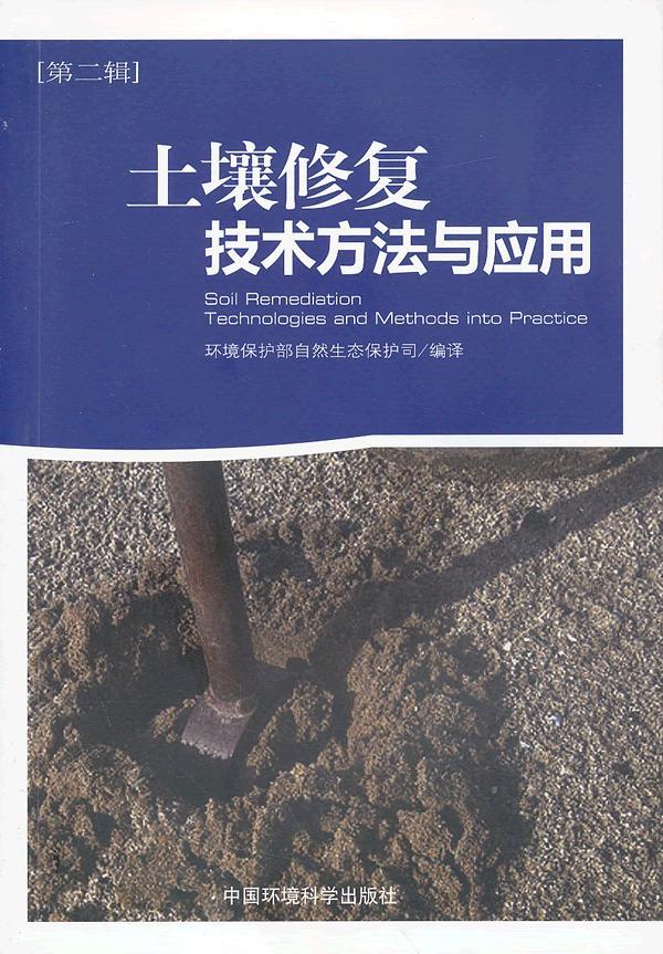土壤修复技术方法与应用 环境保护部自然生态保护司 编译 中国环境