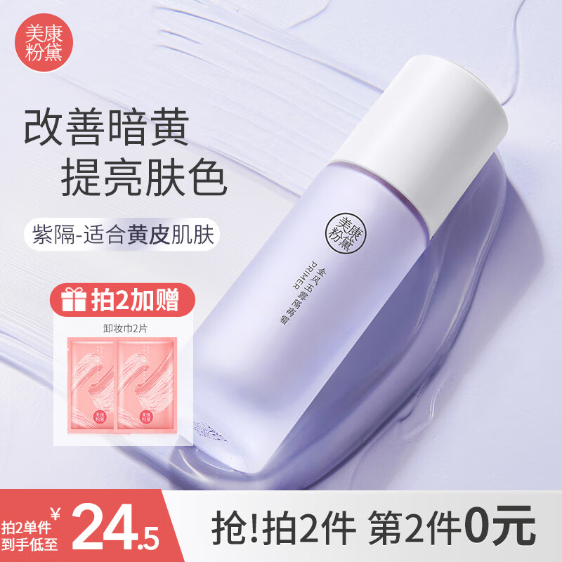 美康粉黛隔离霜妆前提亮肤色保湿乳液遮瑕二合三合一素颜霜隐形毛孔 紫(普通和黄皮肌肤)