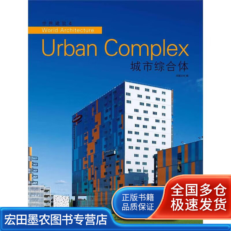 世界建筑4 城市综合体【好书】