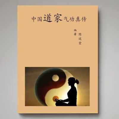 全本道家气功传::中国道家气功传:陈述堂编著:206页 道家气功传 道家气功传