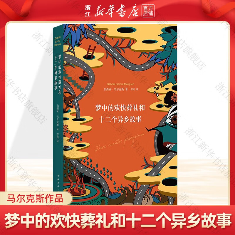 梦中的欢快葬礼和十二个异乡故事(精) 马尔克斯落魄之梦和他朋友们的欧漂故事：十二篇小说