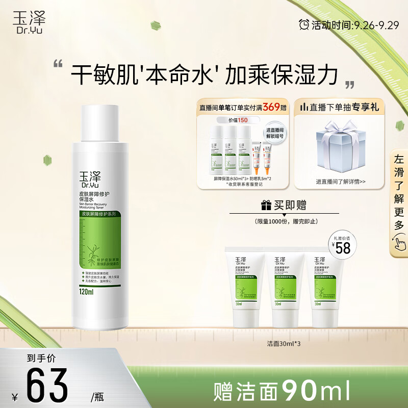 玉泽 皮肤屏障修护保湿水120ml（退红修护水保湿干敏皮护肤化妆品）高性价比高么？