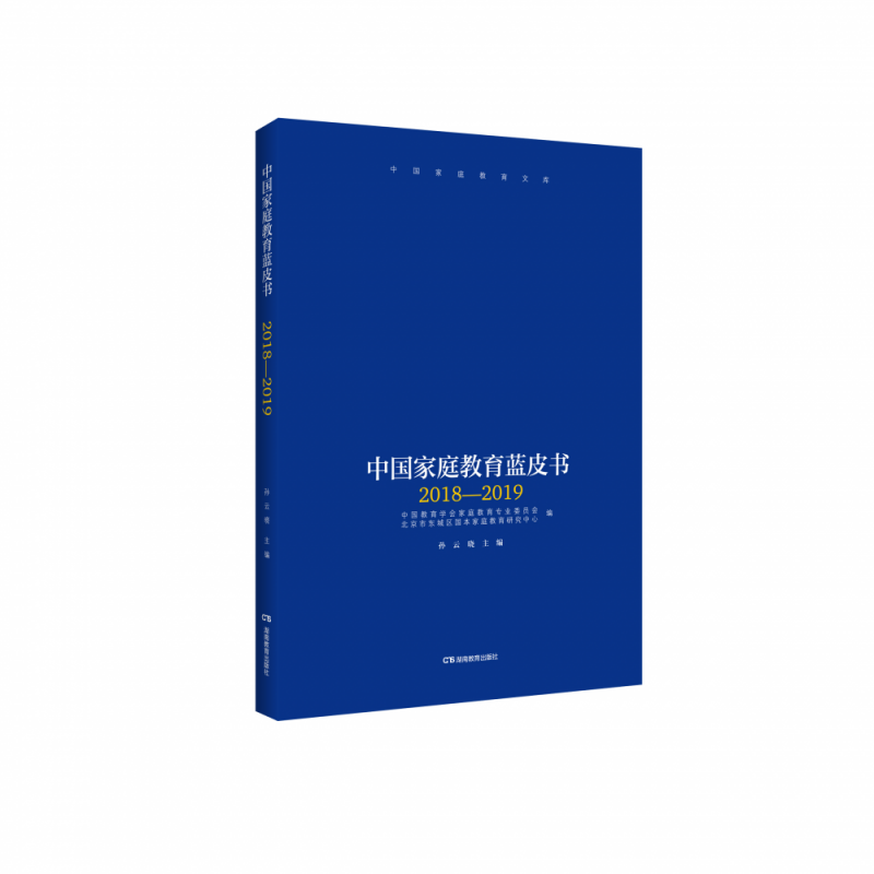 中国家庭教育蓝皮书（2018—2019）