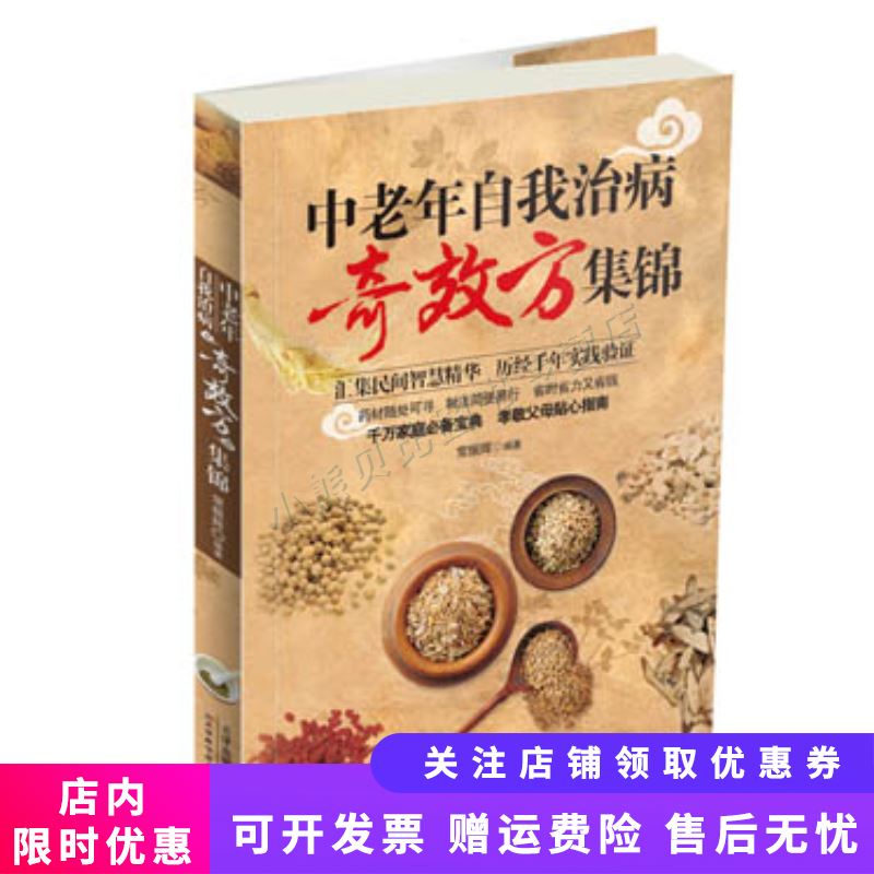 中老年自我治病奇效方集锦