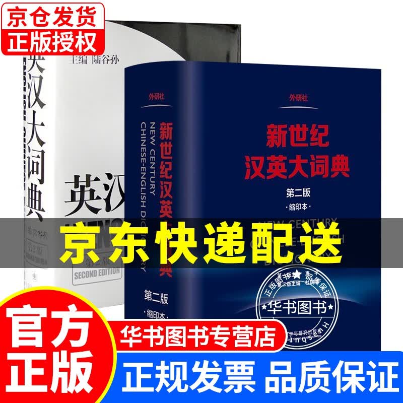 新世纪汉英大词典+英汉大词典 杜瑞清 陆谷孙2本套 正版