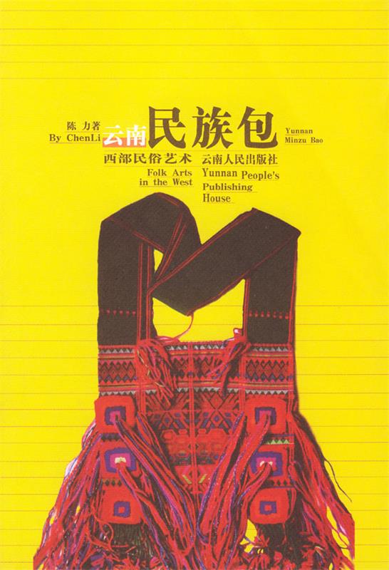 云南民族包 陈力 著