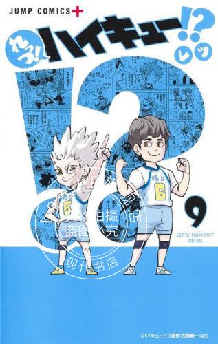 现货 进口日文 漫画 排球少年番外 9 れっつ! ハイキュー!? 9