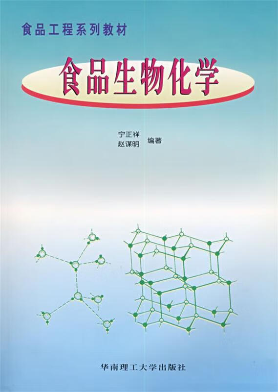 食品生物化学【稀缺图书,放心购买】