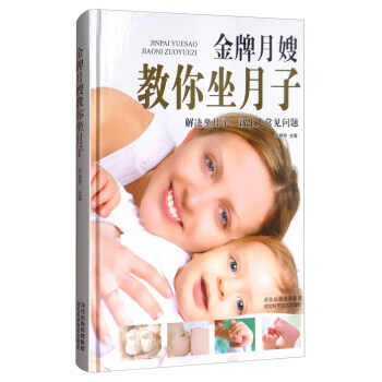 金牌月嫂教你坐月子 车艳芳 编 河北科学技术出版社