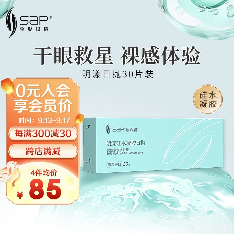 sap思汉普明漾硅水凝胶近视隐形眼镜日抛30片装400度