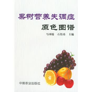 果树营养失调症原色图谱【正版图书】