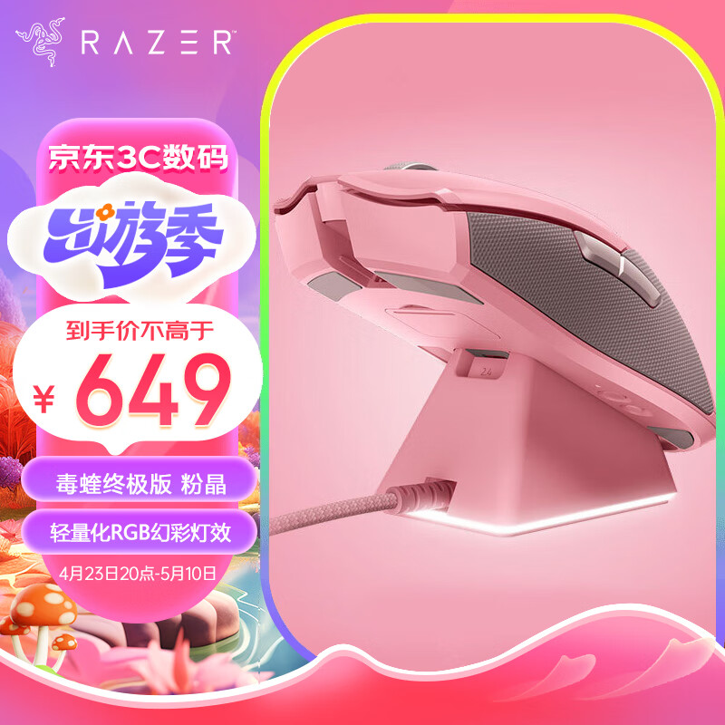 雷蛇(Razer)毒蝰终极版有线/无线双模鼠标(含底座）人体工学  电竞游戏 双手通用 RGB幻彩灯效  粉晶
