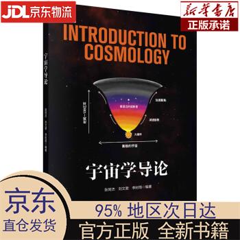 【新华正版】 宇宙学导论 张同杰，刘文斐，李时雨 科学出版社 张同杰,刘文斐,李时雨 著 科学出版社