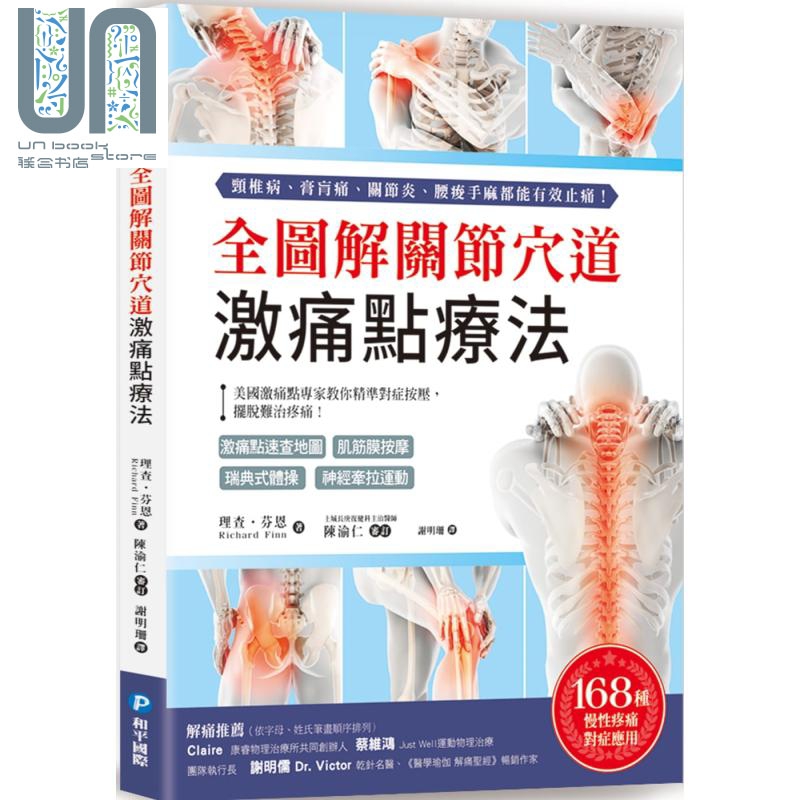 全图解关节穴道激痛点疗法 美国激痛点专家教你精准对症按压 摆脱难治疼痛 港台原版 Richard Finn 和平国际