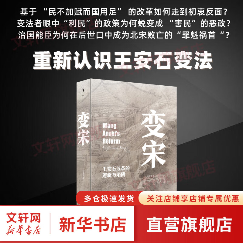 变宋:王安石改革的逻辑与陷阱 全景式地展
