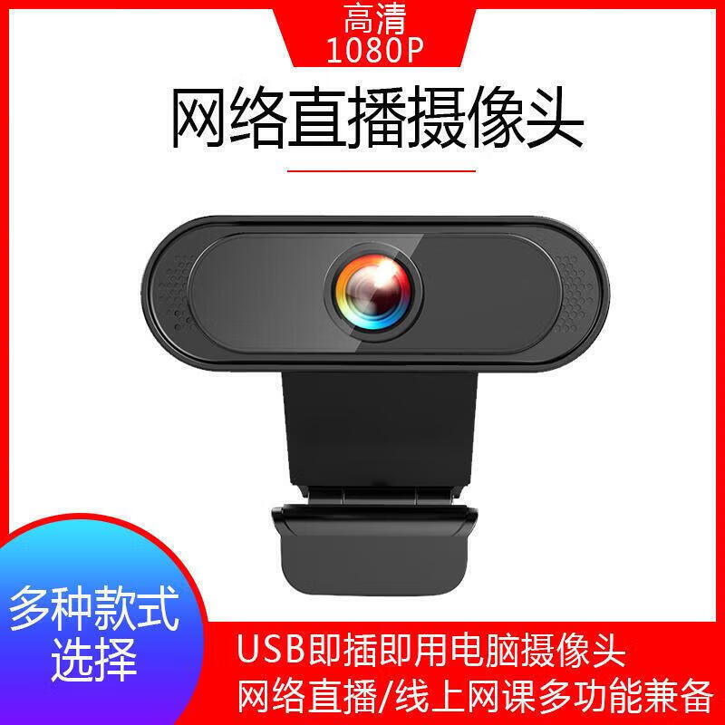 旦榄网络摄像头1080P高清摄像头USB电脑 摄像头电脑 直接工厂支持定制