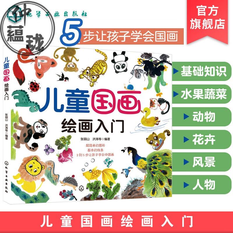 儿童国画绘画入门 3-6-12岁少儿国画技法入门 儿童幼儿美术绘画书