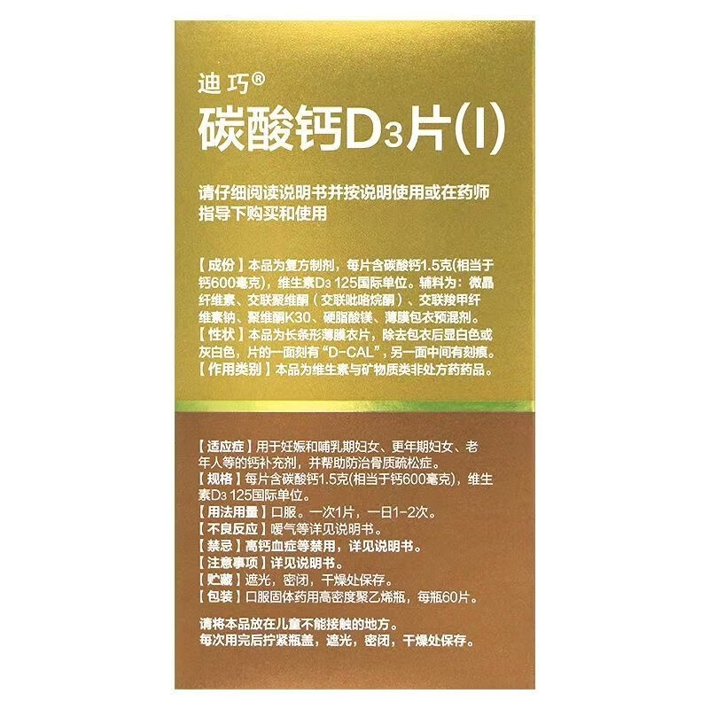 迪巧 碳酸钙D3片60片 孕妇钙片药品 成人中老年骨质疏松症含钙600+D 2盒