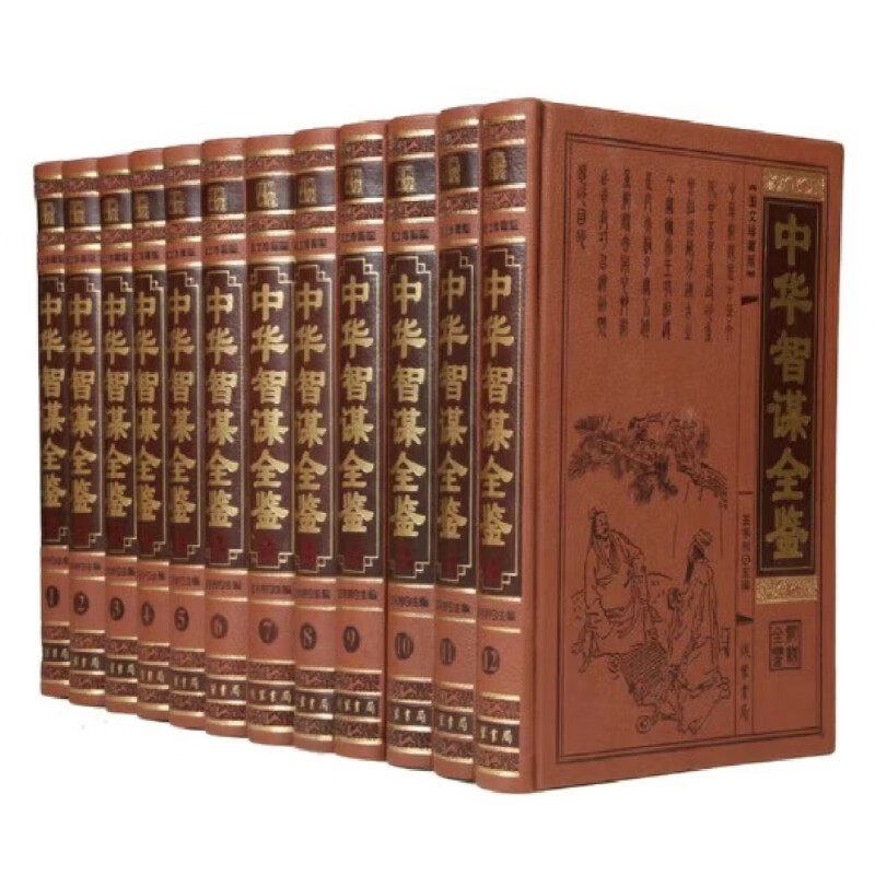 《中华智谋全鉴》  套12册
