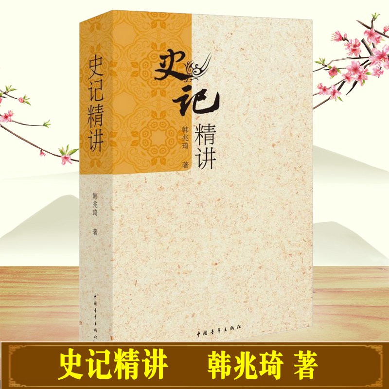 史记精讲/韩兆琦 全新正版