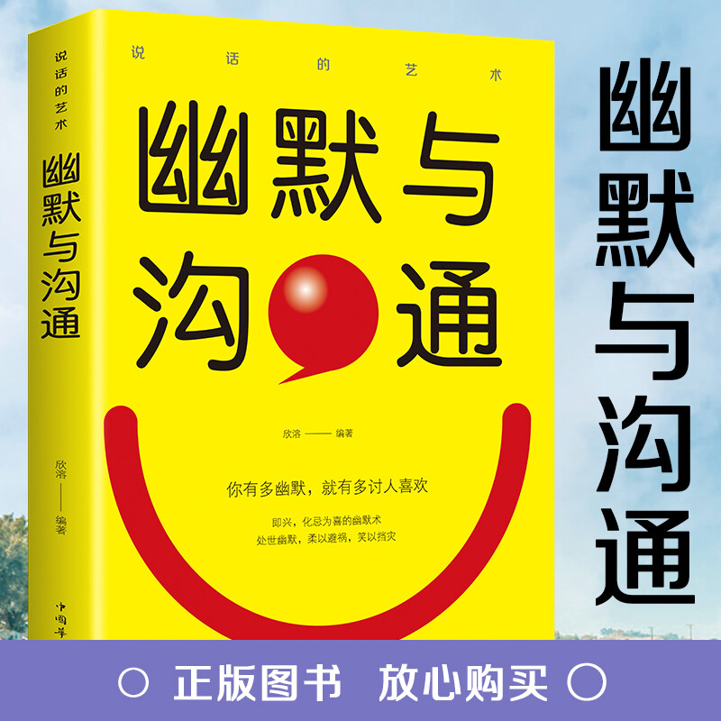 幽默与沟通人际交往心理学书籍情商说话的艺术 口才训练沟通技巧 职场书籍