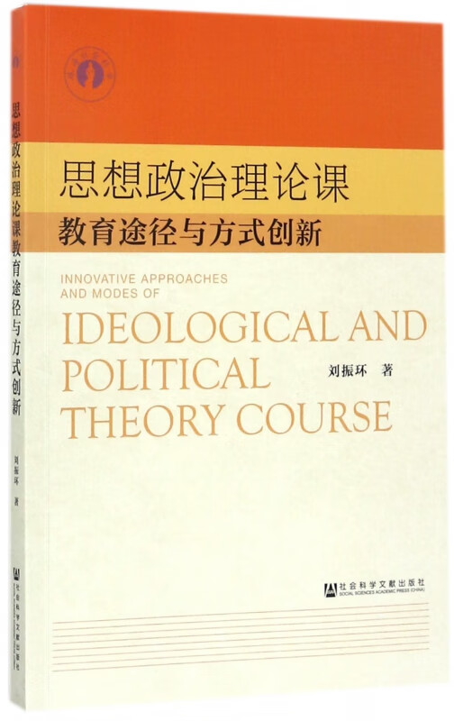 思想政治理论课教育途径与方式创新 刘振环