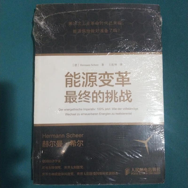 能源变革:最终的挑战[德]hermannscheer人民邮电出版社