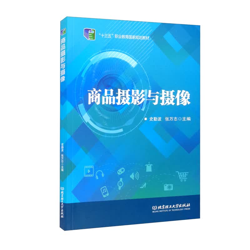 商品摄影与摄像（电子商务类高等职业教育产教融合系列教材）