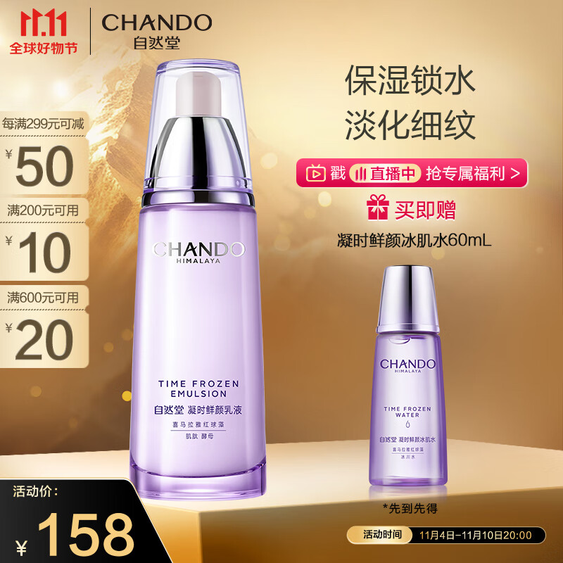 自然堂(CHANDO)凝时鲜颜肌活乳液120ml(补水保湿提拉紧致肌肤淡化细纹)属于什么档次？