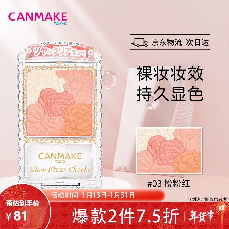 CANMAKE日本进口腮红盘井田胭脂粉五色高光花漾瑰丽6.3g橙粉红色03