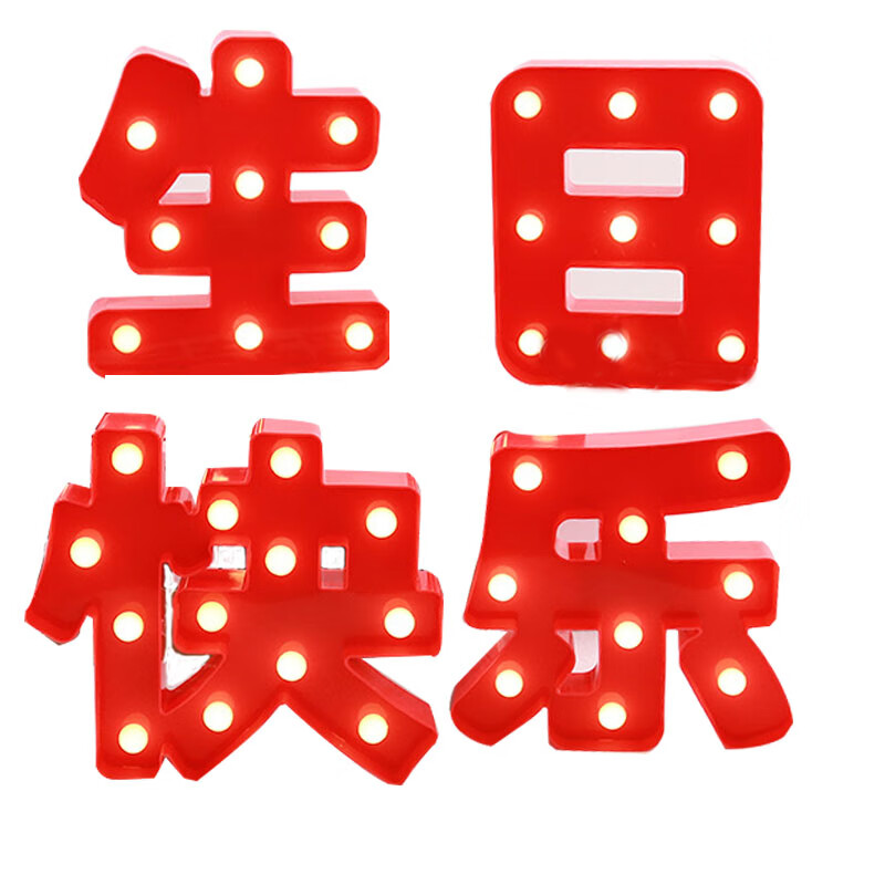 卫亮生日快乐发光字生日快乐led灯中文字发光灯牌后备箱布置儿童生日