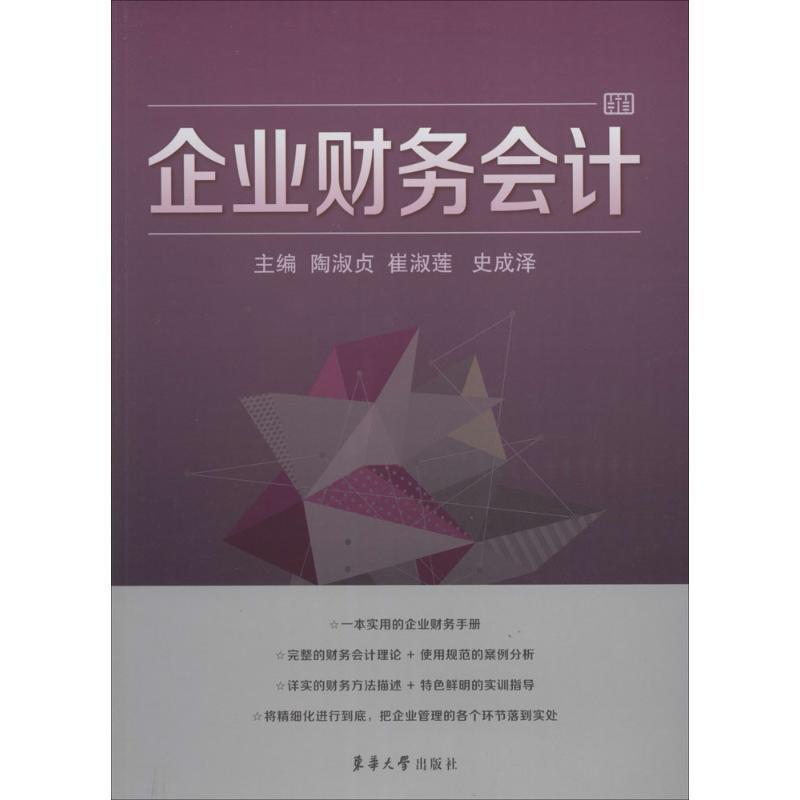 企业财务会计