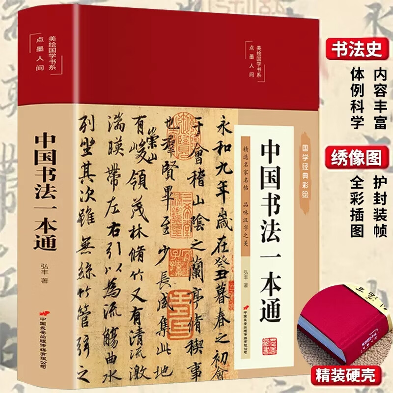 中国书法一本通美绘版青少年中国传世书法技法书法大全 传世书法培训教材书 书法作品讲解发展史脉络清晰讲解深入浅出通俗易懂书籍