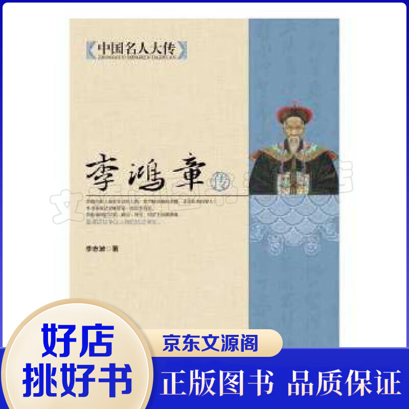 中国名人大传：李鸿章传