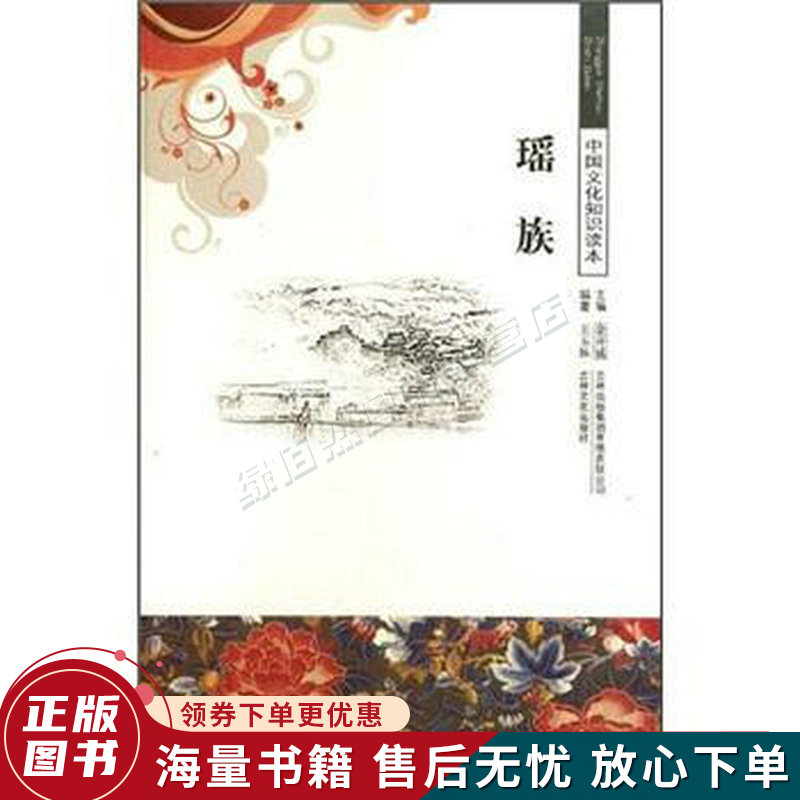 中国文化知识读本：瑶族
