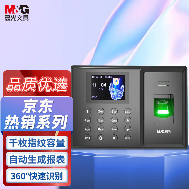 晨光(M&G) 快速识别智能指纹打卡考勤机 免软件安装 自动生成报表AEQ96750属于什么档次？