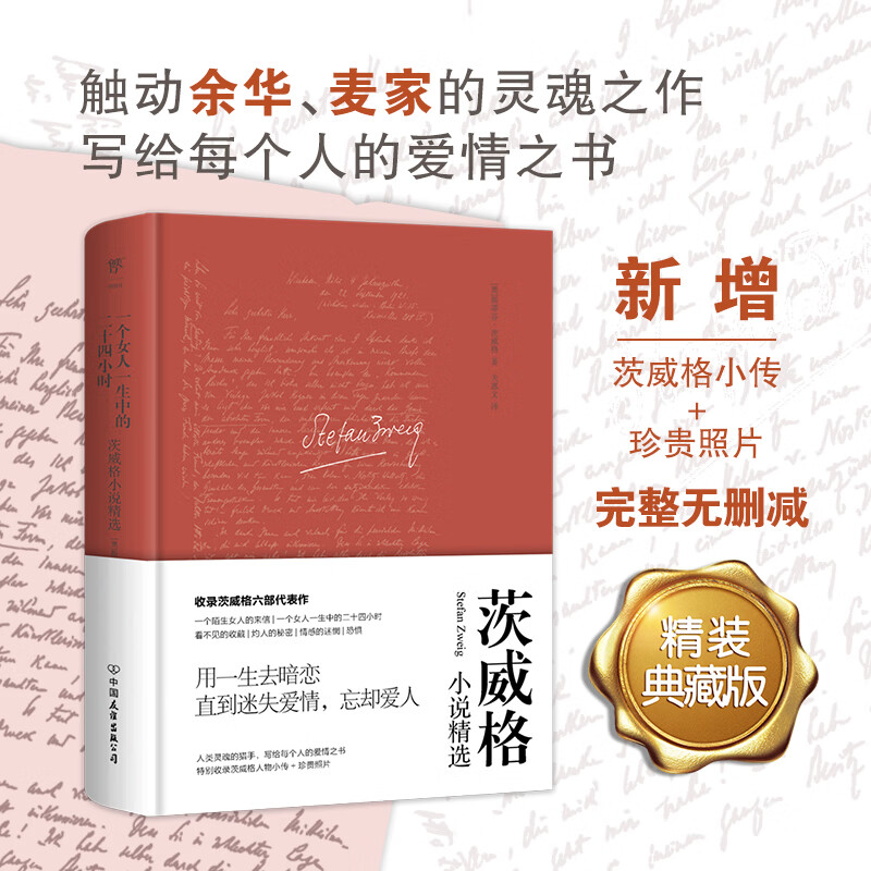 一个女人一生中的二十四小时 茨威格小说精