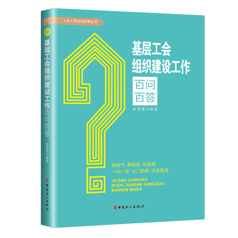 基层工会组织建设工作百问百答