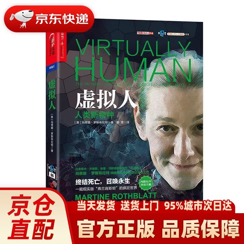 【新华正版图书】虚拟人 玛蒂娜·罗斯布拉特 浙江人民出版社 9787213074684