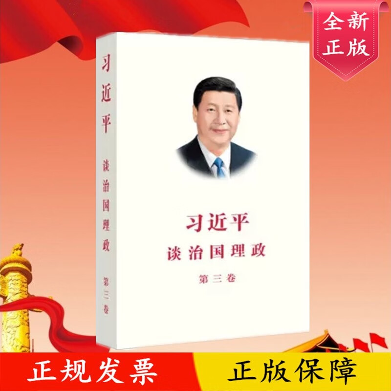 正版2020年习近平谈治国理政第三卷 平装版 外文出版社