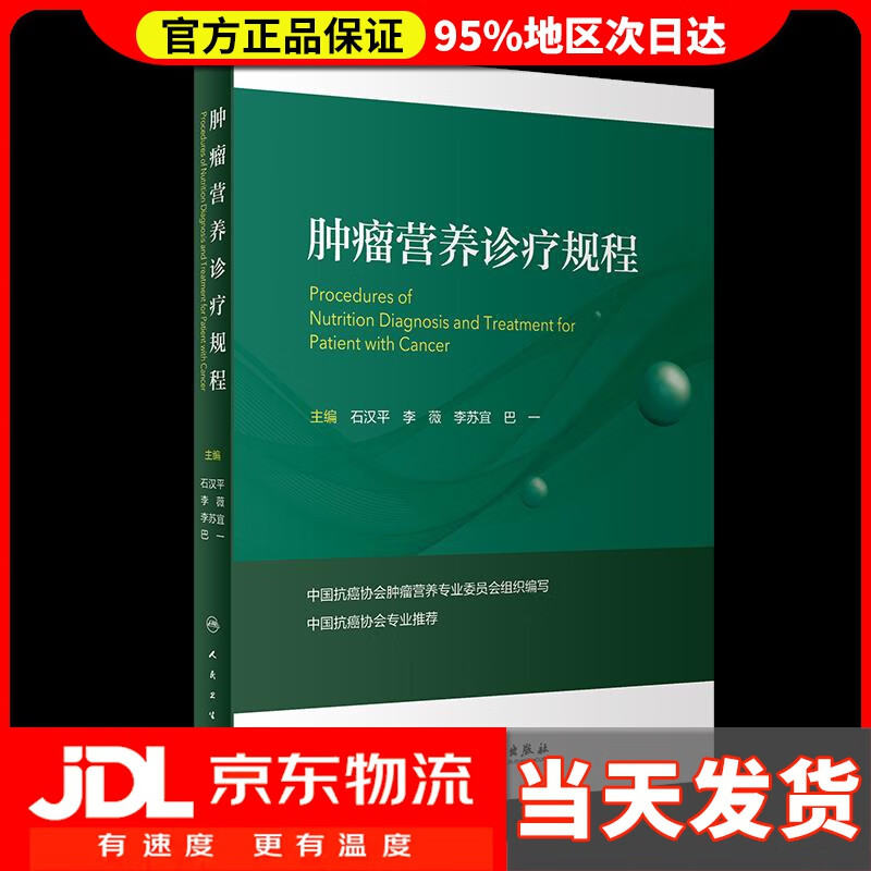 【送货上门】肿瘤营养诊疗规程