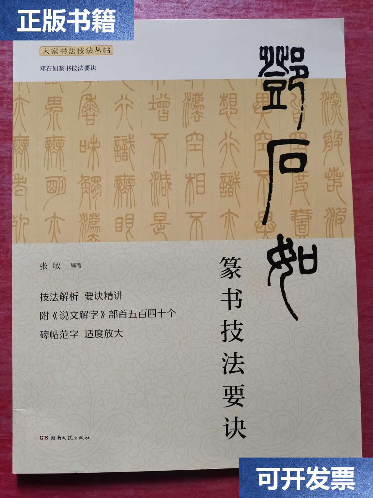 【二手9成新】邓石如篆书技法要诀(大家书法技法从贴) /张敏 湖南文艺