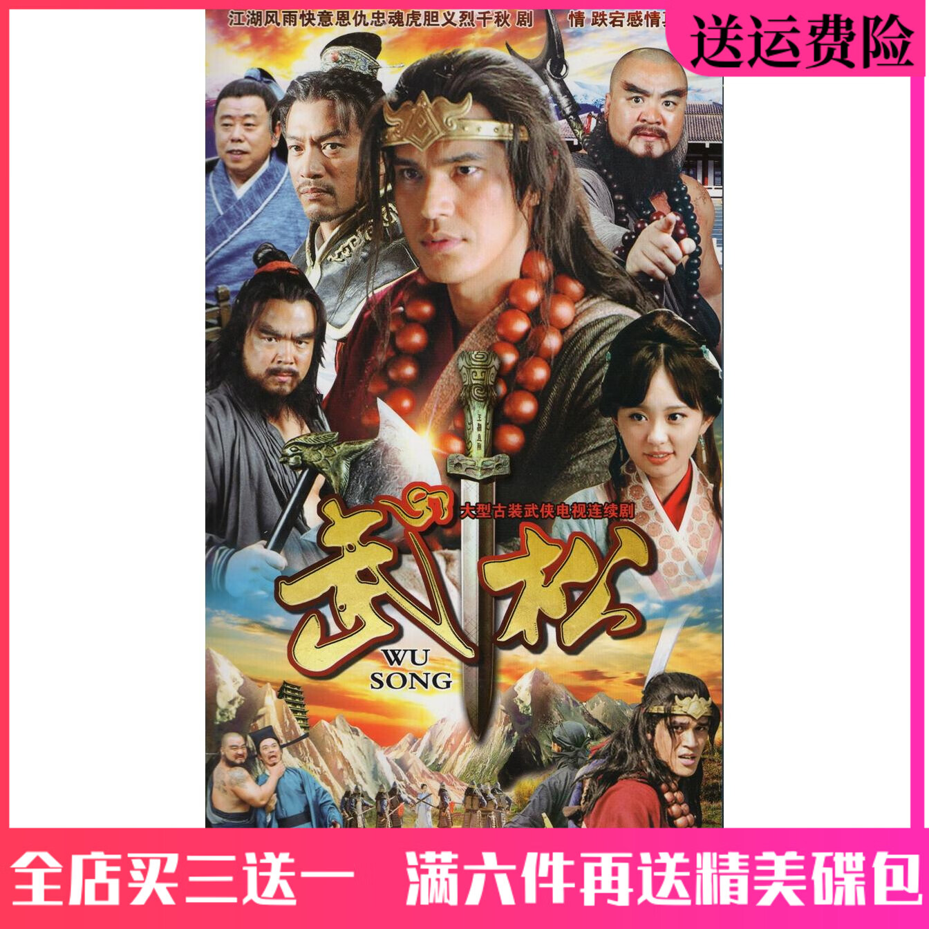 古装武侠电视连续剧车载家用光盘 武松dvd碟片完整版游大庆潘长江