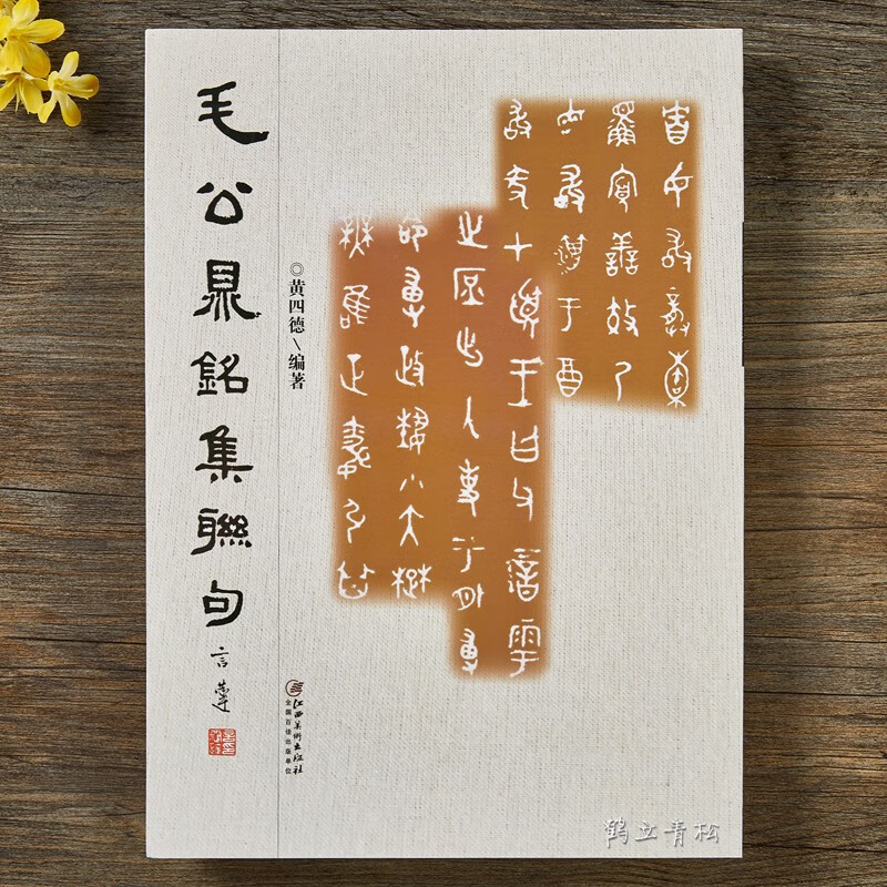 毛公鼎铭集联句集联金文大篆集字毛笔书法字帖