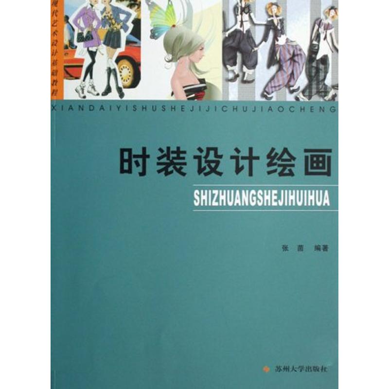 时装设计绘画 张茵【正版】