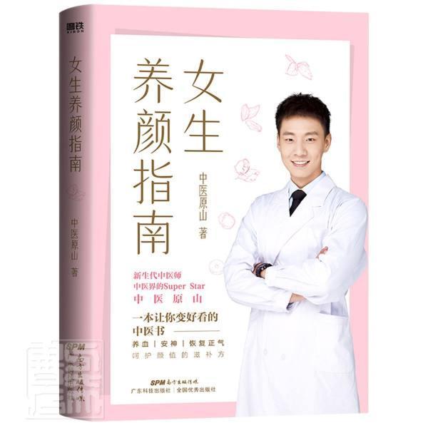 女生养颜指南原山广东科技出版社9787535977670 养生/保健书籍