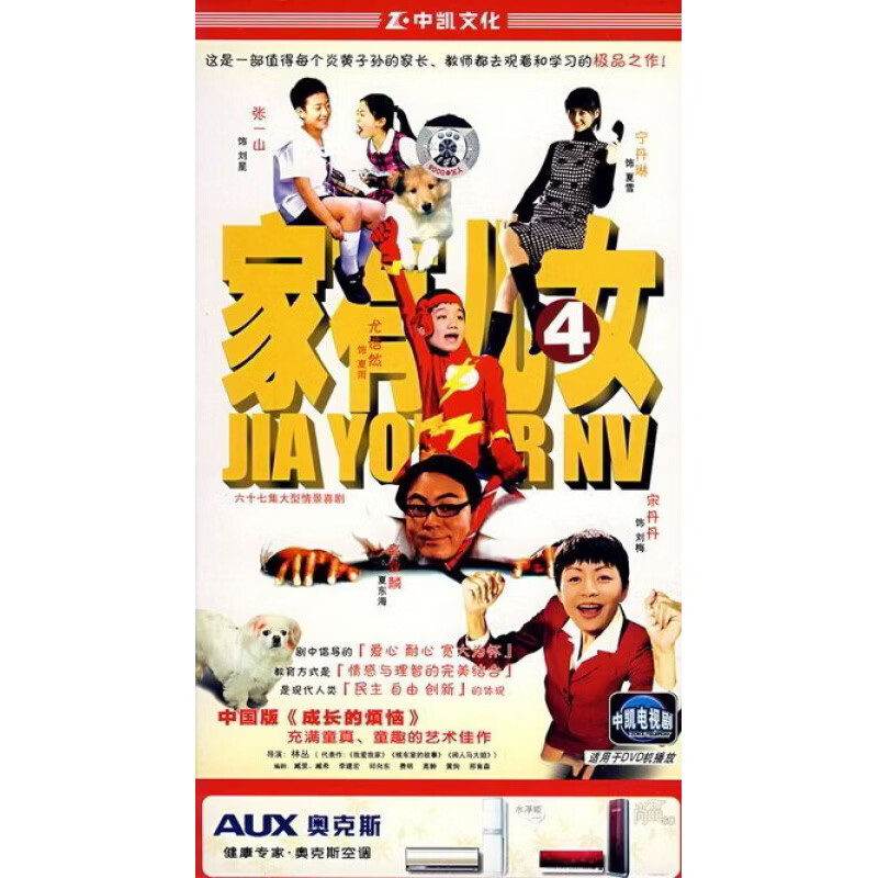 原装正版 大型情景电视剧 家有儿女 4 经济版 5dvd
