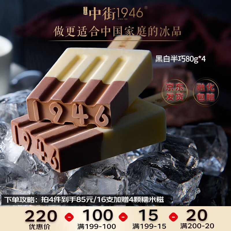 中街1946冰淇淋：口味与价格走势|JD冰淇淋价格走势